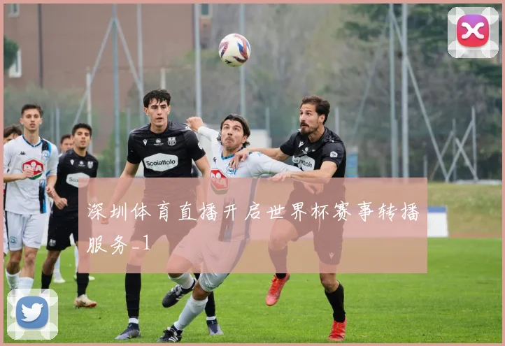 深圳体育直播开启世界杯赛事转播服务_1