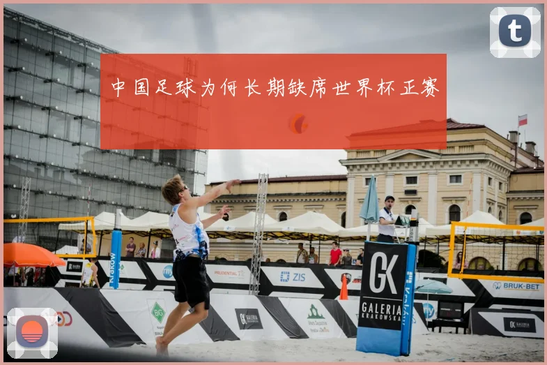 中国足球为何长期缺席世界杯正赛