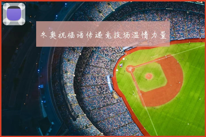 冬奥祝福语传递竞技场温情力量