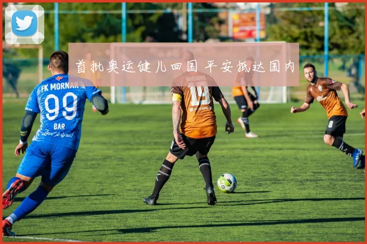 首批奥运健儿回国 平安抵达国内