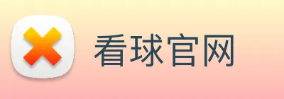 看球官网 Logo